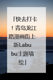 快去打卡！青岛龙江路漫画街上新Labubu主题墙绘