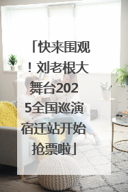 快来围观！刘老根大舞台2025全国巡演宿迁站开始抢票啦