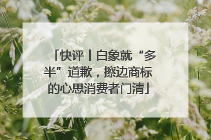 快评丨白象就“多半”道歉，擦边商标的心思消费者门清