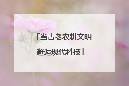 当古老农耕文明邂逅现代科技
