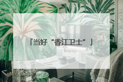 当好“香江卫士”