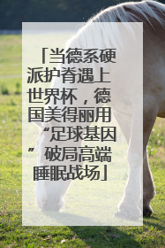 当德系硬派护脊遇上世界杯，德国美得丽用“足球基因”破局高端睡眠战场