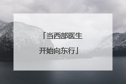 当西部医生开始向东行