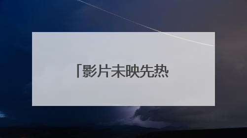 影片未映先热 街区借电影而兴 再探上影节开幕影片《酱园弄》拍摄地乍浦路
