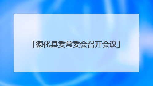 德化县委常委会召开会议