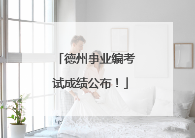 德州事业编考试成绩公布！