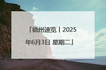 德州速览丨2025年6月3日 星期二
