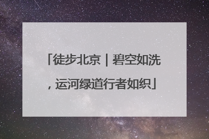 徒步北京｜碧空如洗，运河绿道行者如织