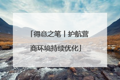 得意之笔丨护航营商环境持续优化