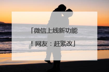 微信上线新功能！网友：赶紧改