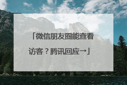微信朋友圈能查看访客？腾讯回应→