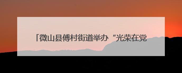 微山县傅村街道举办“光荣在党50年”党员纪念章颁发仪式