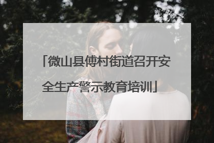 微山县傅村街道召开安全生产警示教育培训