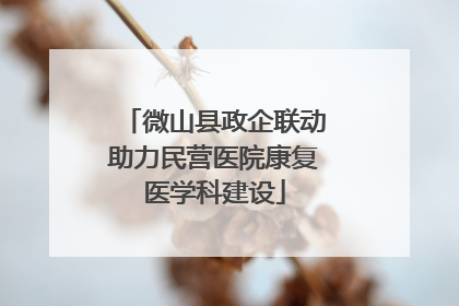 微山县政企联动助力民营医院康复医学科建设