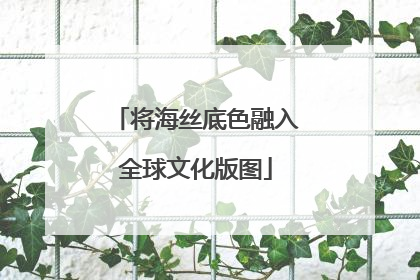 将海丝底色融入全球文化版图