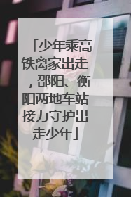 少年乘高铁离家出走，邵阳、衡阳两地车站接力守护出走少年