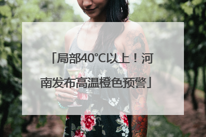 局部40℃以上！河南发布高温橙色预警