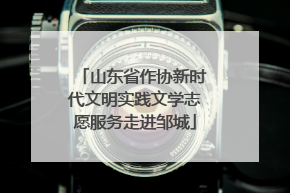 山东省作协新时代文明实践文学志愿服务走进邹城