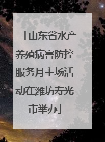 山东省水产养殖病害防控服务月主场活动在潍坊寿光市举办