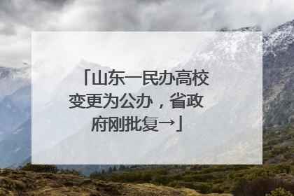 山东一民办高校变更为公办，省政府刚批复→