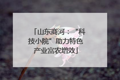 山东商河：“科技小院”助力特色产业富农增效