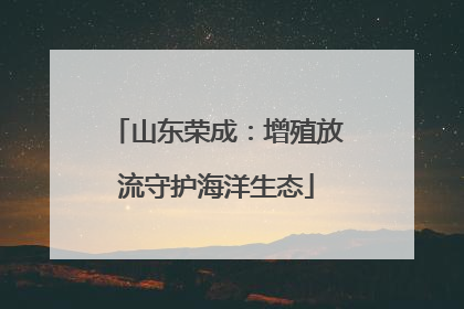 山东荣成：增殖放流守护海洋生态