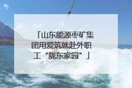 山东能源枣矿集团用爱筑就赴外职工“陇东家园”