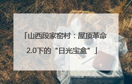 山西段家窑村：屋顶革命2.0下的“日光宝盒”