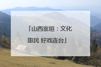 山西襄垣：文化惠民 好戏连台