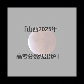 山西2025年高考分数线出炉