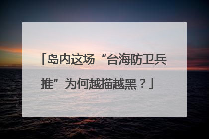 岛内这场“台海防卫兵推”为何越描越黑？