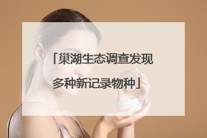 巢湖生态调查发现多种新记录物种