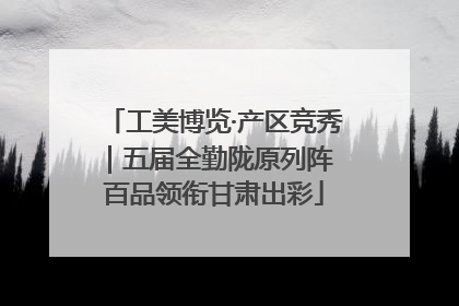 工美博览·产区竞秀｜五届全勤陇原列阵 百品领衔甘肃出彩
