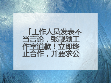 工作人员发表不当言论，张靓颖工作室道歉！立即终止合作，并要求公司严肃处理