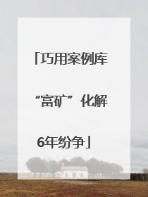 巧用案例库“富矿”化解6年纷争
