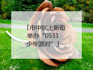 市中区上新街举办“0531少年派对”