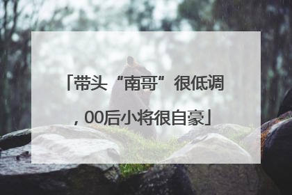 带头“南哥”很低调，00后小将很自豪