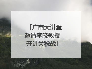 广商大讲堂邀请李晓教授开讲关税战