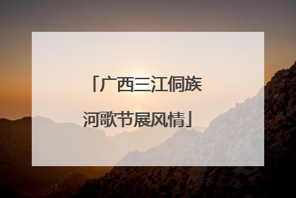 广西三江侗族河歌节展风情