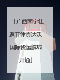 广西南宁往返菲律宾达沃国际货运航线开通