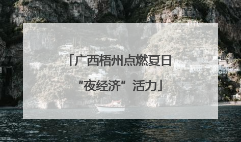 广西梧州点燃夏日“夜经济”活力