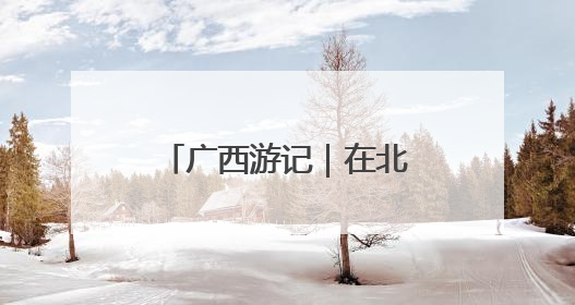 广西游记｜在北海逛升平老街