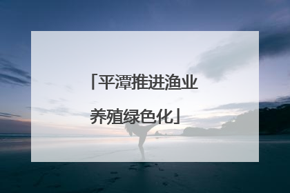 平潭推进渔业养殖绿色化