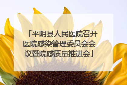 平阴县人民医院召开医院感染管理委员会会议暨院感质量推进会