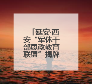 延安·西安“军休干部思政教育联盟”揭牌成立