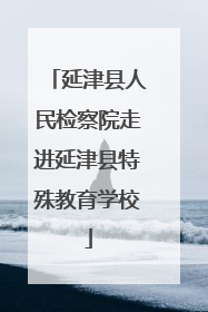 延津县人民检察院走进延津县特殊教育学校