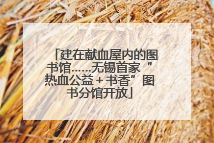 建在献血屋内的图书馆……无锡首家“热血公益＋书香”图书分馆开放