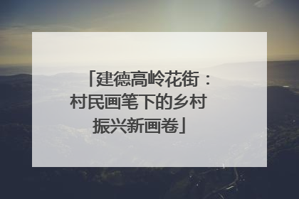 建德高岭花街：村民画笔下的乡村振兴新画卷