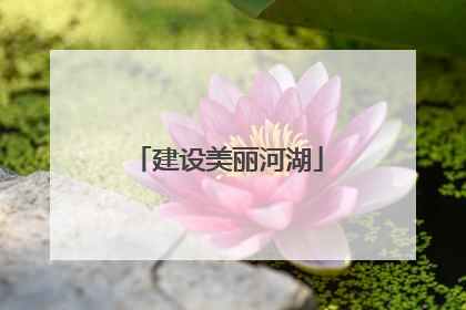 建设美丽河湖