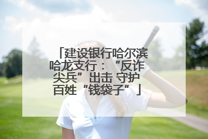 建设银行哈尔滨哈龙支行：“反诈尖兵”出击 守护百姓“钱袋子”